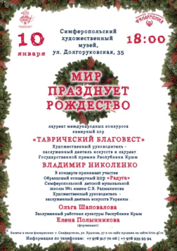 Концерт Крымской филармонии «Мир празднует Рождество»