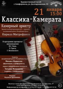Концерт Крымской филармонии «Классика-камерата»