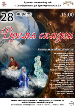 Концерт Крымской филармонии «Время сказки»