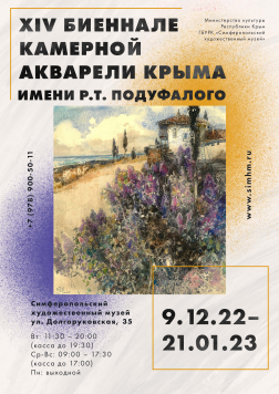 Объявление о проведении XIV Биеннале камерной акварели Крыма