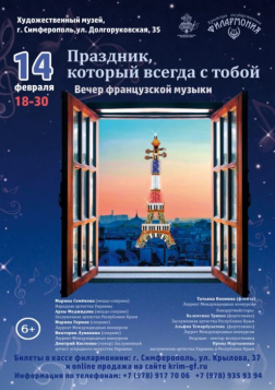 Концерт Крымской филармонии «Праздник, который всегда с тобой»