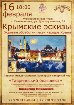 Концерт Крымской филармонии «Крымские эскизы»