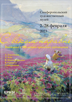 Выставка к 100-летию крымских художников «С веком наравне»