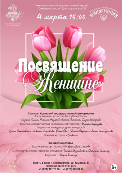 Концерт Крымской филармонии «Посвящение женщине»