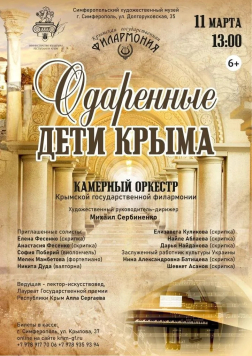 Концерт Крымской филармонии «Одарённые дети Крыма»