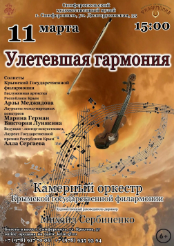 Концерт Крымской филармонии «Улетевшая гармония»