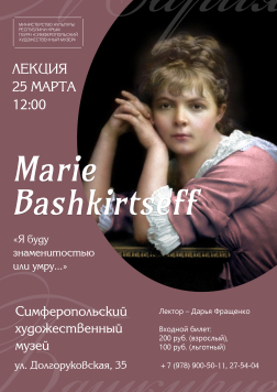 Лекция «Мария Башкирцева: Я буду знаменитостью или умру...»