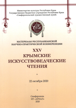 Изданы материалы XXV Крымских искусствоведческих чтений