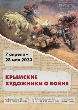 Выставка «Крымские художники о войне»