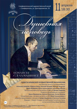 Концерт Крымской филармонии «Душевная исповедь»