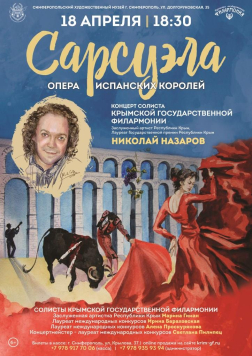 Сольный концерт Николая Назарова «Сарсуэла – опера испанских королей»