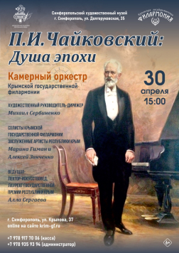 Концерт Крымской филармонии «Чайковский: душа эпохи»