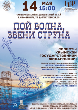 Концерт Крымской филармонии «Пой волна, звони струна»