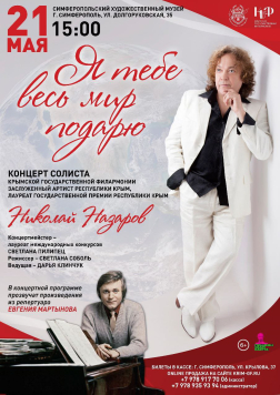 Концерт Крымской филармонии «Я тебе весь мир подарю»