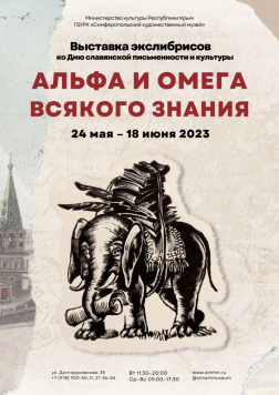 Выставка экслибрисов Ко Дню славянской письменности и культуры