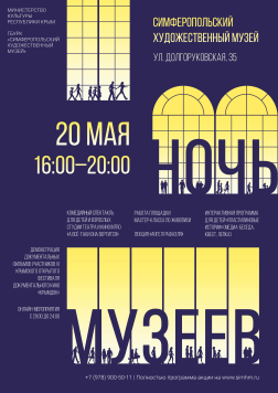 День и Ночь музеев — 2023 в Симферопольском художественном музее