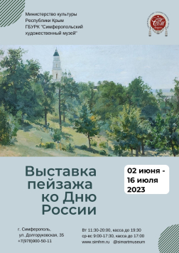 Выставка пейзажа ко Дню России (2 июня - 16 июля)