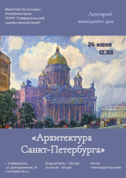 Анонс лекции «Архитектура Санкт-Петербурга» (24 июня, 12:00)