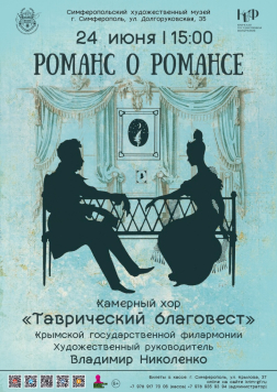 Концерт Крымской филармонии "Романс о романсе" (24 июня, 15:00)