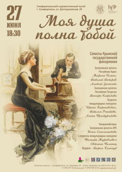 Концерт Крымской филармонии "Моя душа полна тобой" (27 июня, 18:30)