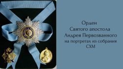 Орден Святого апостола Андрея Первозванного на портретах из собрания СХМ