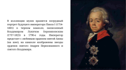 Орден Святого апостола Андрея Первозванного на портретах из собрания СХМ