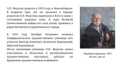Виртуальная выставка к 90-летию Октября Федотова (1933-2020)