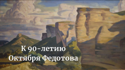 Виртуальная выставка к 90-летию Октября Федотова (1933-2020)