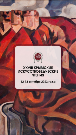 Приглашаем принять участие в XXVIII Крымских искусствоведческих чтениях