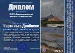 Благодарность за участие в проекте «Картины о Донбассе. Из коллекций российских музеев»