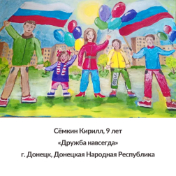 Итоги конкурса детского рисунка «Дети России дружбой сильны»