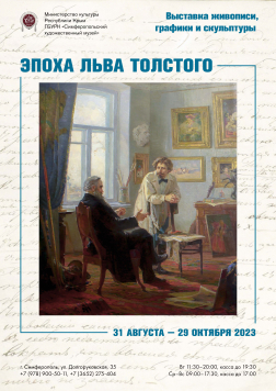 Выставка «Эпоха Льва Толстого»