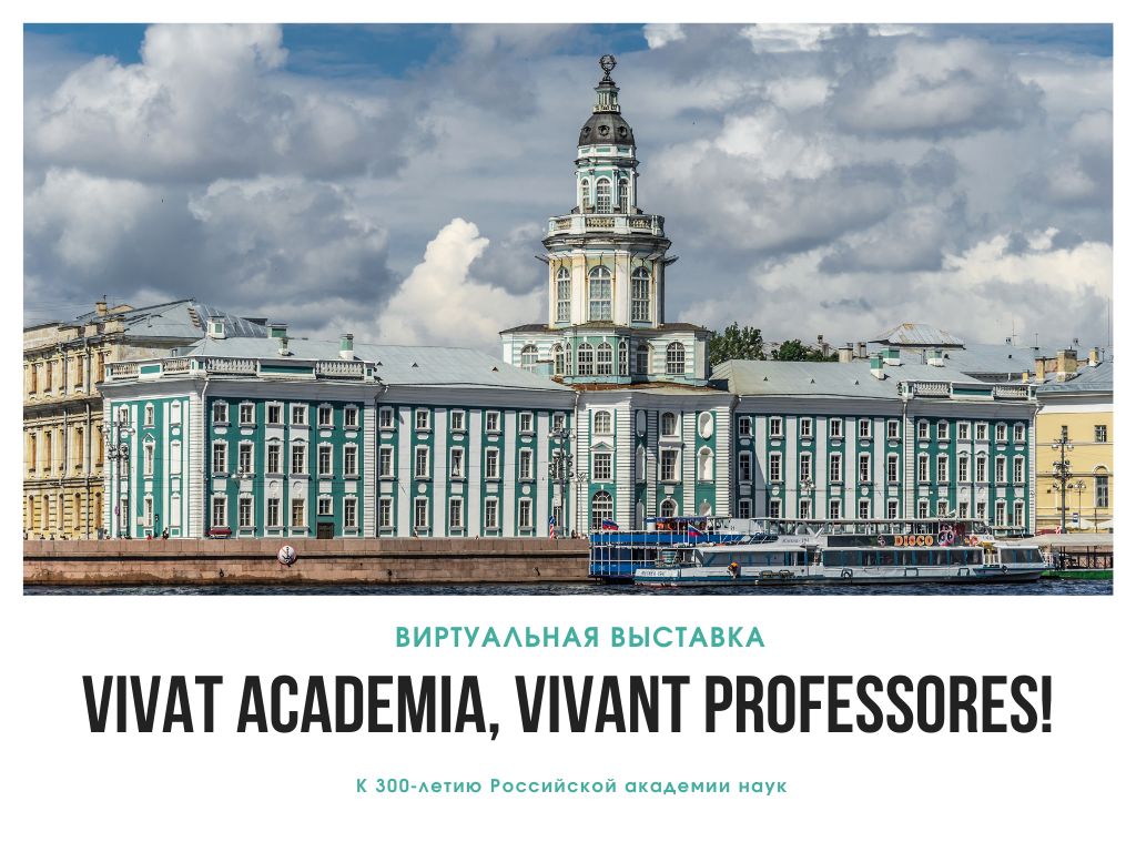 Виртуальная выставка “Vivat Academia, Vivant professores!” к 300-летию Российской академии наук