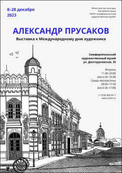 Стендовая выставка Александра Прусакова к Международному дню художника