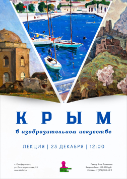 Лекция «Крым в изобразительном искусстве»