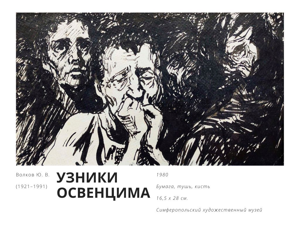 Рисунки Юрия Волкова к Неделе памяти жертв Холокоста