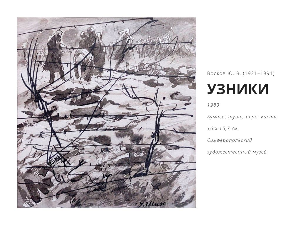 Рисунки Юрия Волкова к Неделе памяти жертв Холокоста