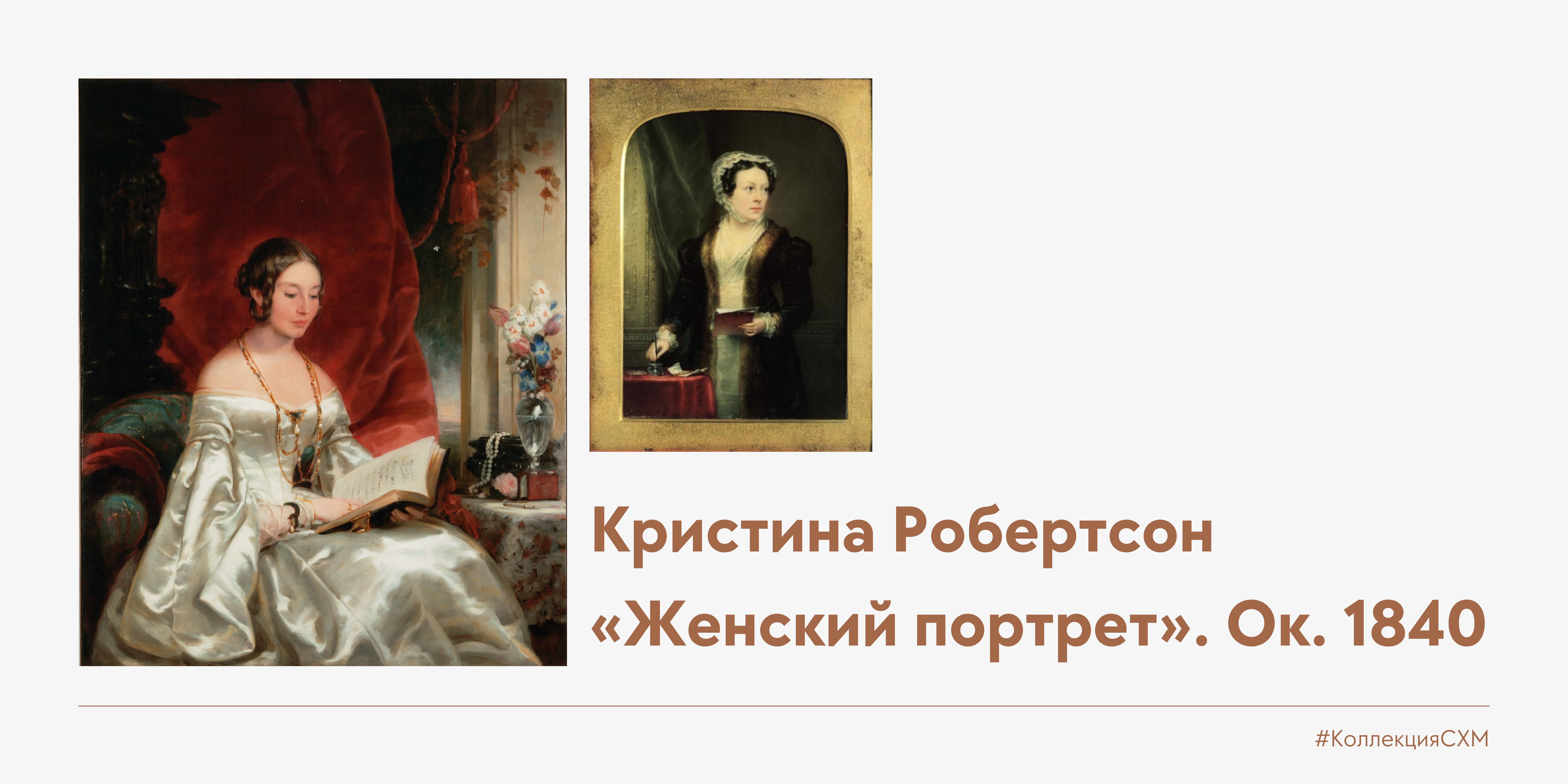 Коллекция музея. Кристина Робертсон «Женский портрет»