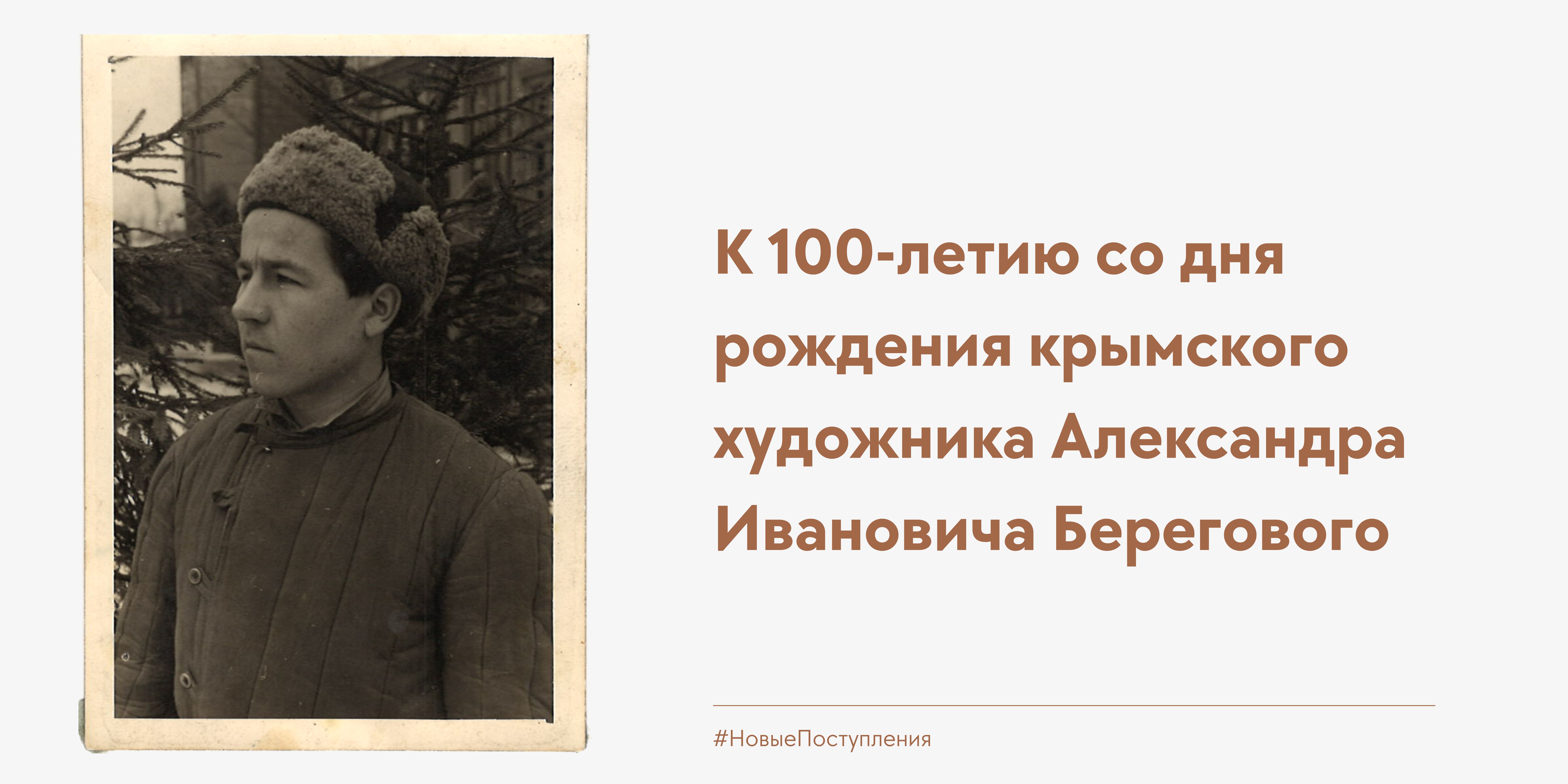 К 100-летию со дня рождения А. Берегового