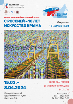 Выставка «Крымская весна»