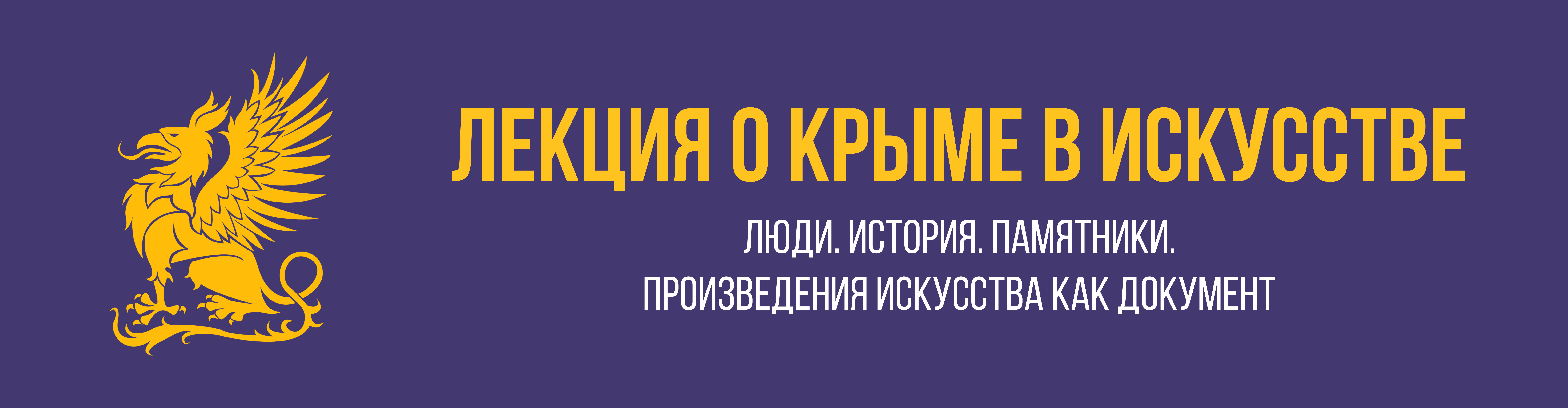 Лекция «Крым в искусстве. Люди. История. Памятники»