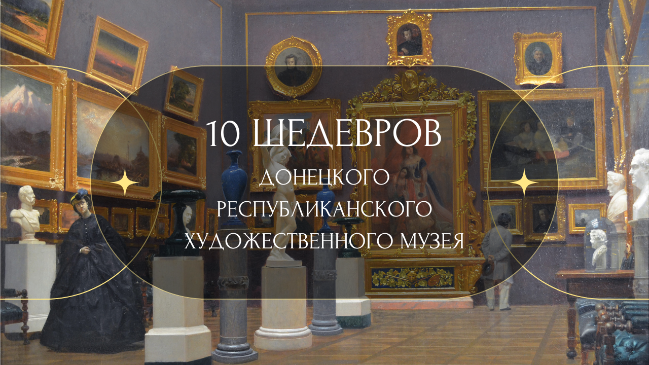 Виртуальная выставка «10 шедевров из собрания ГБУ ДНР «ДРХМ»