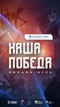 Волонтёры Победы и партия «Единая Россия» проведут историческую онлайн-игру «Наша Победа» в преддверии 9 мая