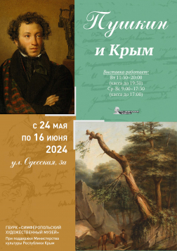 Выставка «Пушкин и Крым»