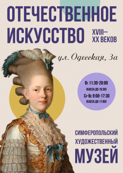 Программа «Пушкинская карта» в Симферопольском художественном музее