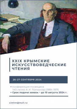 Приглашаем принять участие в XXIХ Крымских искусствоведческих чтениях