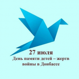 27 июля – День памяти детей - жертв войны в Донбассе