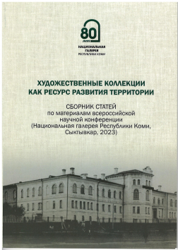 Публикации: А.Ю. Полканова. Тема Севера в произведениях Анатолия Козлова (1913-1979) из собрания СХМ