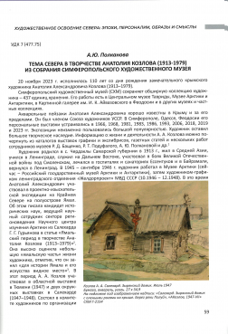 Публикации: А.Ю. Полканова. Тема Севера в произведениях Анатолия Козлова (1913-1979) из собрания СХМ