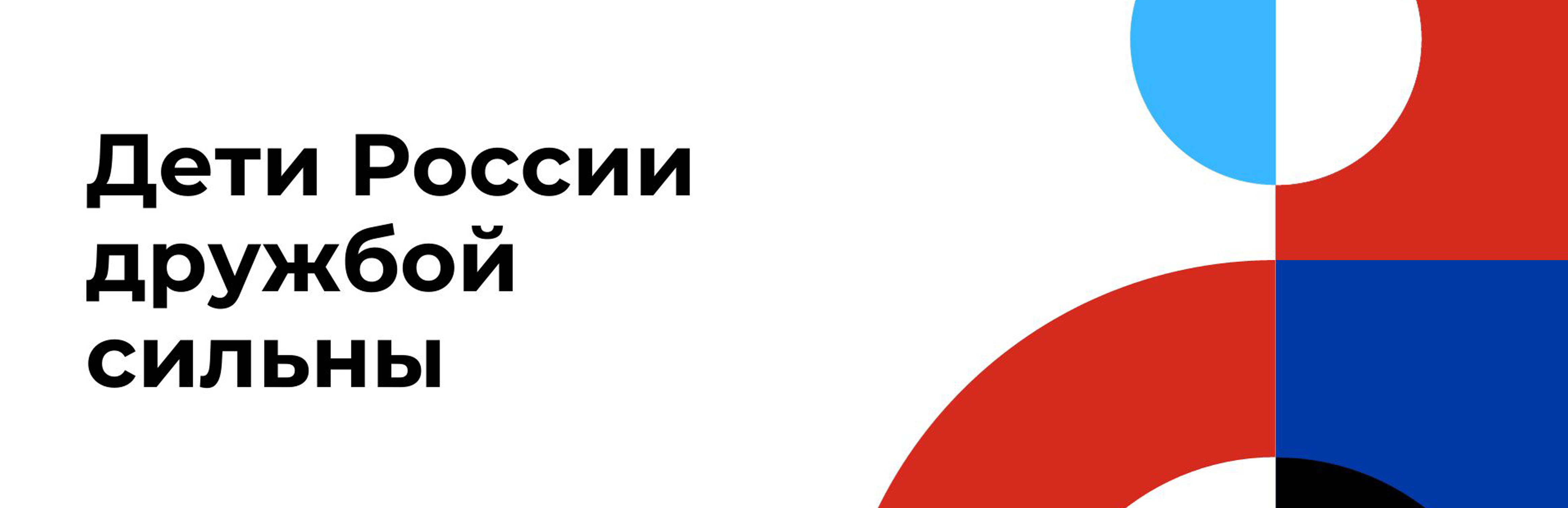 Виртуальная выставка «Дети России дружбой сильны» ко Дню воссоединения ДНР, ЛНР, Херсонской и Запорожской областей с Российской Федерацией